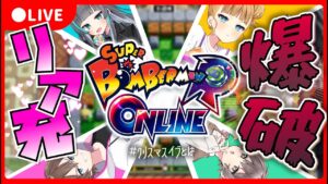 【配信】【参加型】クリスマスイブ？関係ねぇなあ！？【スーパーボンバーマンRオンライン】