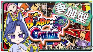 【スーパーボンバーマンRオンライン参加型出入り自由】まーしゃる杯開催！毎日ボンバーマン８３日目