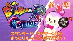 【ルームマッチ】スーパーボンバーマンRオンライン【まったり対戦】