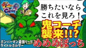 【ボンバーマンRオンライン】初心者 初級者必見！日本トッププレイヤー二人が弱小プレイヤーをガチ育成する【めめめぼっち　コーチ回】　＃１　SBRO　スイッチ　テクニック　ロナ　ニコパン　ボンバーマン