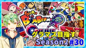 【ボンバーマンRオンライン】グラマスまであと一息！！ラストスパート！#30【VTuber】