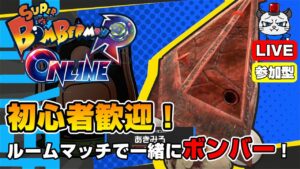 【スーパーボンバーマンRオンライン】第4回！ルームマッチで一緒にボンバー💣「ピラミッドヘッドボンバーを使ってみる」【参加型】【ライブ配信】