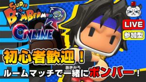 【スーパーボンバーマンRオンライン】第5回！ルームマッチで一緒にボンバー💣「ランスボンバーを使ってみる」【参加型】【ライブ配信】
