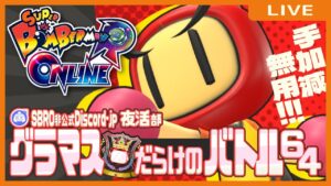 【スーパーボンバーマンRオンライン】グラマスだらけのバトル64【手加減無用】