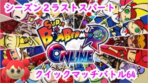 【スーパーボンバーマンRオンライン】LIVE配信その1