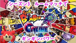 【スーパーボンバーマンRオンライン】参加型LIVE配信その2