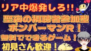 リア充爆発しろ！☆視聴者参加型☆【ボンバーマンRオンライン※無料ゲーム】エンジョイ重視！初心者・初見さん・初プレイも歓迎！途中参加・退出もOK！Switch、プレステ、PC等で参加可能！( ；∀；)