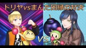 【スパボンRO】ドリヤ軍vsまんた軍 どなたでも参戦歓迎！　チーム戦【スーパーボンバーマン Ｒ オンライン】