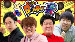 【ゲーム実況】【スーパーボンバーマンR】ゲストにビスケットブラザーズきん&マユリカ中谷！「スーパーボンバーマンR」