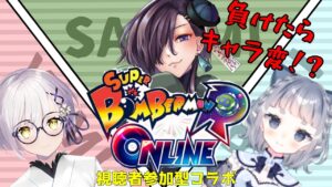 【ボンバーマンRオンライン/コラボ】負けたらキャラ変！？やみさん、ラギさんを迎えて罰ゲームボンバーマン！【VTuber/柵味サラミ】