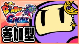 【スーパーボンバーマンRオンライン】視聴者参加型！自爆が止まらない。【#神月天/Vtuber】