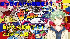 【ボンバーマンRオンライン】負けたら即終了！ぼっちギルドvs視聴者様の3:3！【VTuber】