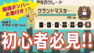 【ボンバーマン】初心者必見！これを見てくれ【始めてわずか二日でグラマスに】SBRO　ボンバーマンオンライン　コツ