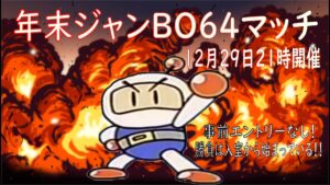 【SBRO】20211229_（本部）年末ジャンBO 64マッチ！！_スーパーボンバーマン Ｒ オンライン