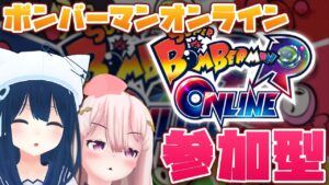 【Super Bomberman R Online】みんなでボンバーマン。やろう！！！【参加型】