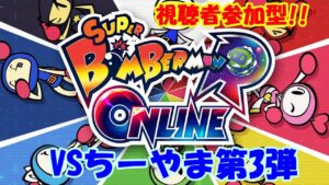 【VSちーやま第３弾!!】ボンバーマンRオンライン【視聴者参加型】