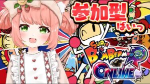 【博多弁猫tuber】参加型スーパーボンバーマンRオンライン！はじめてのボンバーマンだーーー！！！【#参加型】