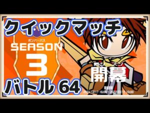ボンバーマン　クイックマッチ　シーズン３　#１