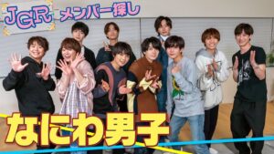 秒で決着!?なにわ男子が初心なボンバーマン対決【メンバー探し】