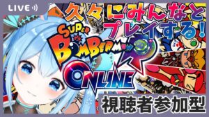 【ボンバーマン】視聴者参加型で久々にみんなとプレイするよ！気軽に参加してってね♪《雪咲ゆうか》