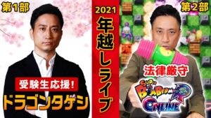 年越しライブ！受験生応援！ドラゴンタケシ＆法律厳守ボンバーマンで1位を目指す！