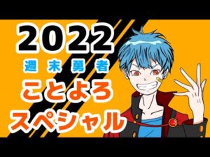【スーパーボンバーマン】2022ことよろスペシャル【週末勇者】