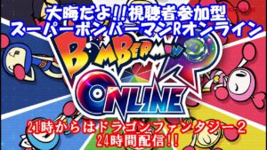 【24時間配信直前】スーパーボンバーマンRオンライン【みんなでボンバーマンや!!】