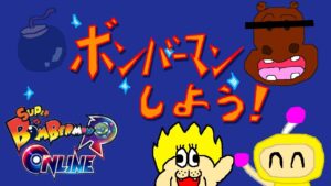 みんなでボンバーマンしよう！6人以上でバトル64！ #夜ボン活 ！！[参加型]