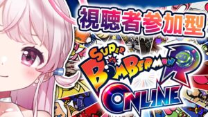 【ボンバーマン】視聴者さん参加型！！一緒にやろう～～！！！まぁ私が勝つけど！！！【775号】