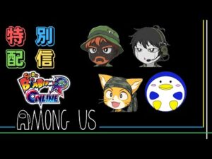 【特別LIVE】 参加型LIVE、みんなで楽しもう！【ボンバーマン】【AMONG US】