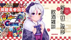 【謹賀新年】飲酒しながら新年のご挨拶！+視聴者参加型ボンバーマン【LuKia-るきあ-】
