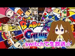 【参加OK】ボンバーマンRオンライン生配信☆