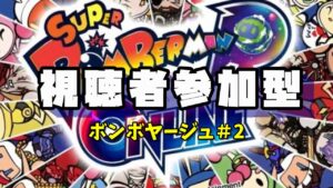 【参加型】ボンバーマンR シーズン３にボンボヤージュ#2【初見さん歓迎】