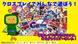 【クロスプレイ】スーパーボンバーマンRオンライン　お久しぶりに一緒に遊びませんか？
