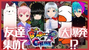 【参加型コラボ】友達集めて大爆発！？【スーパーボンバーマンRオンライン】
