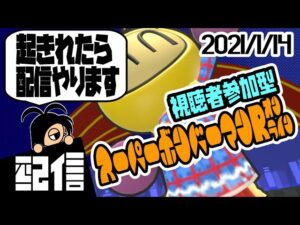 【参加型】キューフより、起きれたら配信やります スーパーボンバーマンRオンラインルームマッチ実況配信