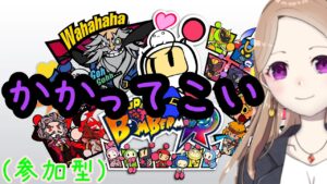 【参加型】かかってこいや【ボンバーマンR・単発】