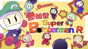 【参加型】スーパーボンバーマンR オンライン  #47 　※【概要欄のご確認お願いします】