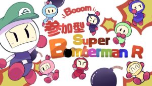 【参加型】スーパーボンバーマンR オンライン  #50 　※【概要欄のご確認お願いします】