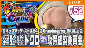 【スーパーボンバーマンRオンライン】ドクロ💀取得感染委員会 #52【クイックマッチ】