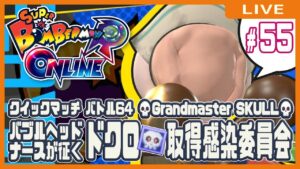 【スーパーボンバーマンRオンライン】ドクロ💀取得感染委員会 #55【クイックマッチ】