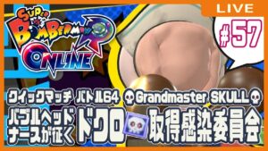 【スーパーボンバーマンRオンライン】ドクロ💀取得感染委員会 #57【クイックマッチ】