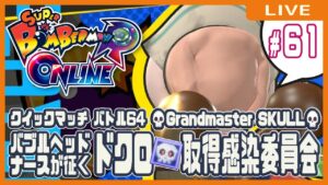 【スーパーボンバーマンRオンライン】ドクロ💀取得感染委員会 #61【クイックマッチ】