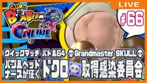 【スーパーボンバーマンRオンライン】ドクロ💀取得感染委員会 #66【クイックマッチ】
