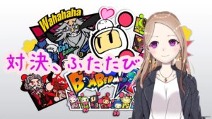 【参加型】対決、ふたたび【ボンバーマンR・単発】