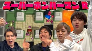 まさかの大逆転!?運と実力のボンバー対決！【スーパーボンバーマン R】