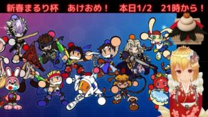 【生放送】【スーパーボンバーマンRオンライン】新春まるり杯！あけおめ！【参加自由】概要欄見てね