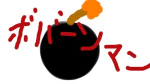 シルシランド ボンバーマンR ガッkoya視点