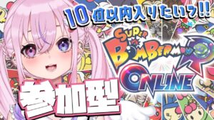 【スーパーボンバーマンRオンライン/参加型】生き残って10位以内に入りたい！！【新人Vtuber/胡桃沢りりか】