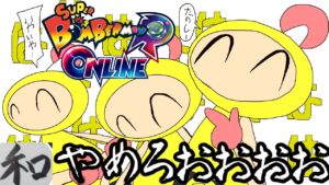 【スーパーボンバーマンRオンライン】2021年最後の超たのしー黄ボン祭り